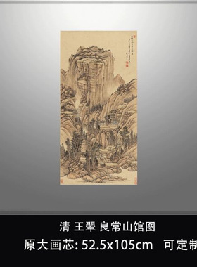 清王翚良常山馆图天津博物馆传统