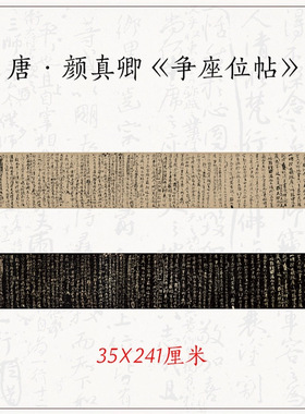 唐颜真卿争座位帖草书毛笔书法字