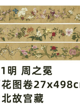 明 周之冕 百花图卷真迹复制品微喷花鸟画临摹画稿范本客厅装饰画