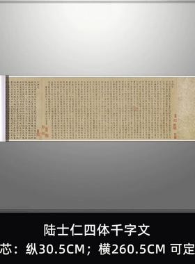 陆士仁四体千字文真迹复制毛笔书