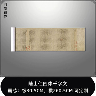 陆士仁四体千字文真迹复制毛笔书法字帖篆书隶书行书真书临摹参照