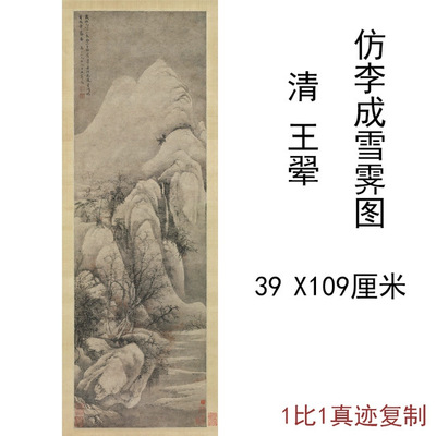 王翚仿李成雪霁图复古字书国画真