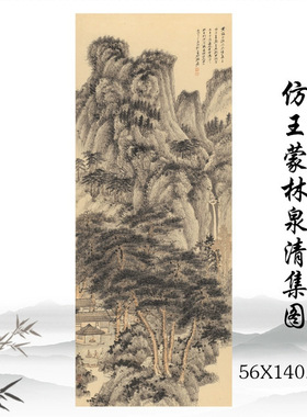 张大千仿王蒙林泉清集图仿古山水