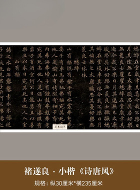 褚遂良小楷《诗唐风》高清微喷复
