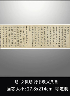 11明文徵明86岁行书秋兴八首台