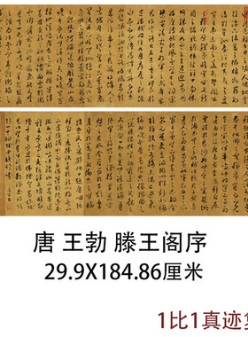 唐王勃草书滕王阁序古代书法字画