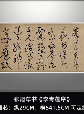 张旭草书《李青莲序》真迹高清复