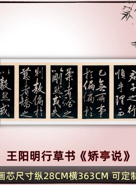 王阳明行草书《矫亭说》毛笔练字