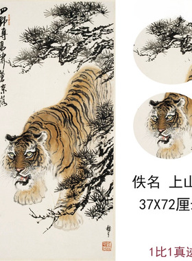 上山老虎挂画字画高清微喷仿真复