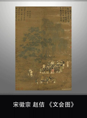 北宋赵佶《文会图》宋徽宗人