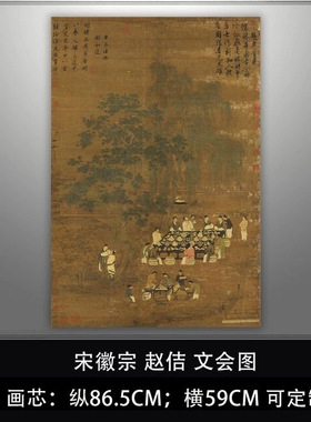 宋徽宗赵佶文会图复古书画真迹