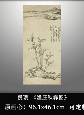 倪瓒《渔庄秋霁图》高清复制元四