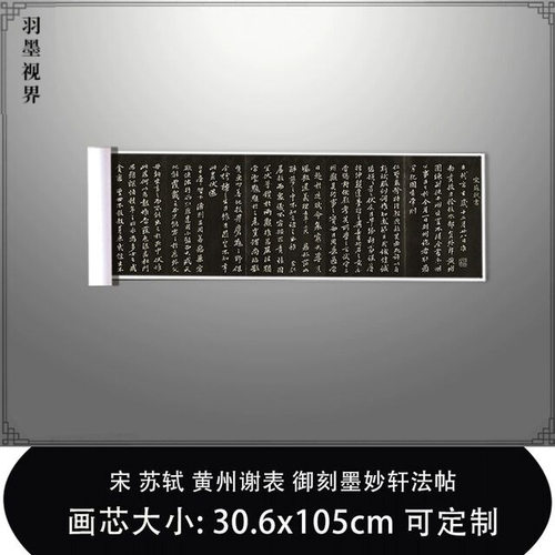 11宋苏轼黄州谢表御刻墨妙轩