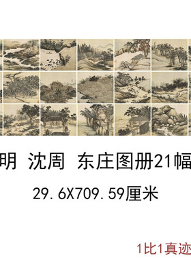沈周东庄图册复古书法字画风景人
