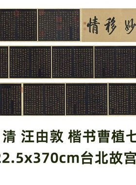 清汪由敦楷书曹植七启帖真迹