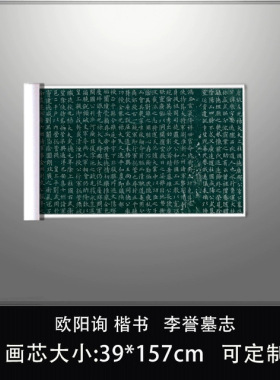欧阳询楷书李誉墓志高清复制艺