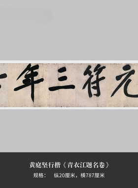 黄庭坚行楷《青衣江题名卷》高清
