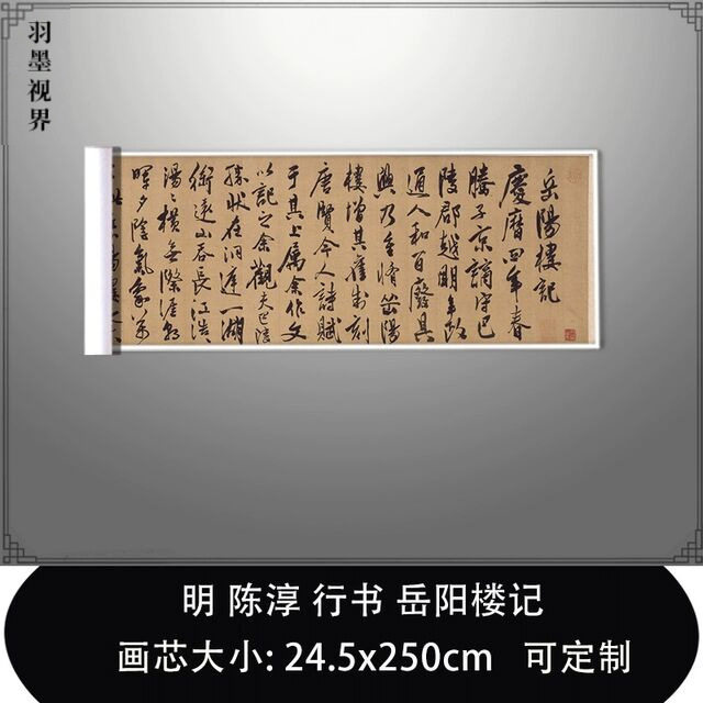 1:1明陈淳 行书 岳阳楼记 真迹复制品故宫藏书法名作毛笔临摹长卷