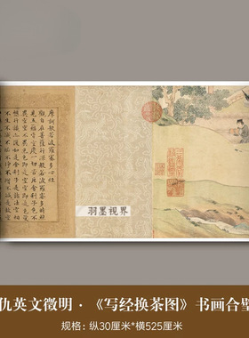 仇英文征明《写经换茶图卷》高清