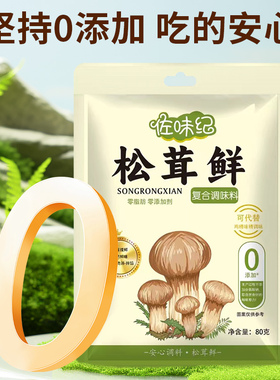 Z【拍一发六】佐味纪松茸鲜调味料炒菜炖肉煲汤提鲜家用调料80g