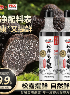Z破价机制佐味纪松露头道鲜味极鲜代替生抽白灼汁400g可试吃一瓶