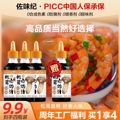 《【拍1发3】佐味纪松茸白灼汁清蒸凉拌菜提鲜增香家用调味料