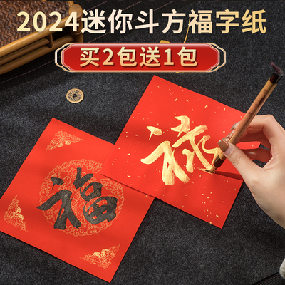 2024龙年新年万年红迷你斗方福字纸描红空白手写对联纸春节小号写