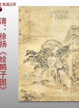 清代徐扬绘鹅子图御题风景人物画复制品高清艺术微喷绢本画心临摹