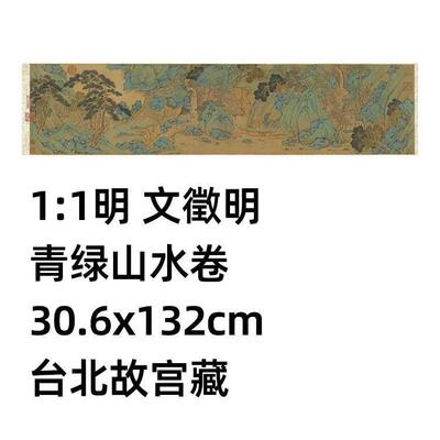明文徵明青绿山水卷306x132c
