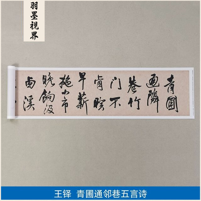 高清复刻清代王铎草书青圃通邻巷