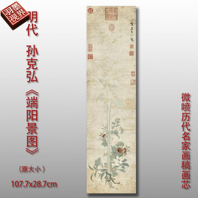 明孙克弘端阳景图古代花卉图