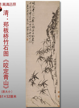 郑板桥竹石图咬定青山水墨竹子国画艺术微喷打印绢本画心临摹画稿