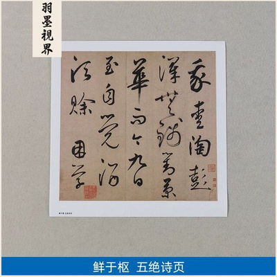 古代名家书法作品复制品鲜于枢行