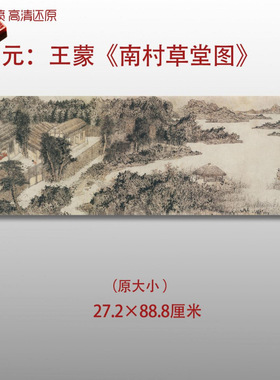 元代王蒙南村草堂图名家国画真迹复制品高清艺术微喷绢本临摹范本