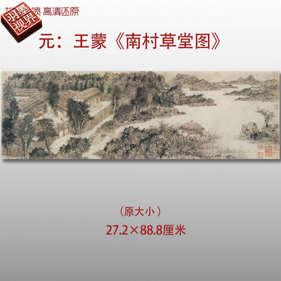 元代王蒙南村草堂图名家国画真迹