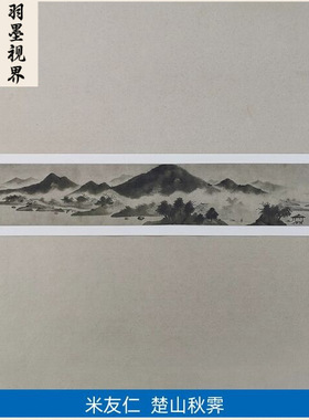高清复刻北宋米芾米友仁楚山秋霁