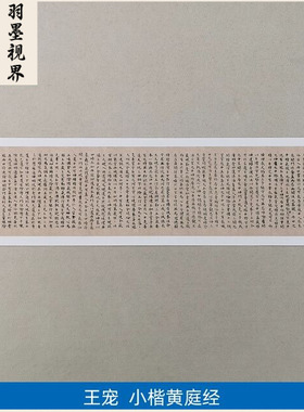1:1名家真迹书法作品古代书法复制品王宠小楷临黄庭经29*162cm