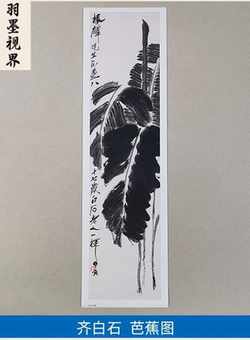 名画复制品齐白石芭蕉图大写意水