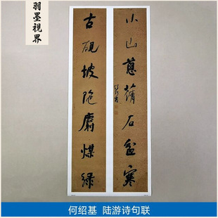 古代书法复制品复刻何绍基行书陆游诗句联二条屏艺术微喷装饰画