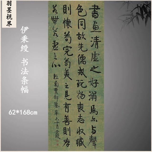 伊秉绶书法条幅行书文语复古字画真迹微喷仿古复制装裱挂轴装饰画