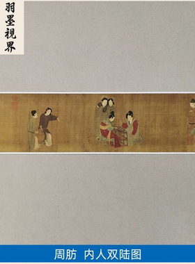 古代名画高清复制唐代周肪内人双