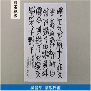 古代书法复制品吴昌硕节临散氏盘钟鼎文大篆书艺术微喷临摹装饰画