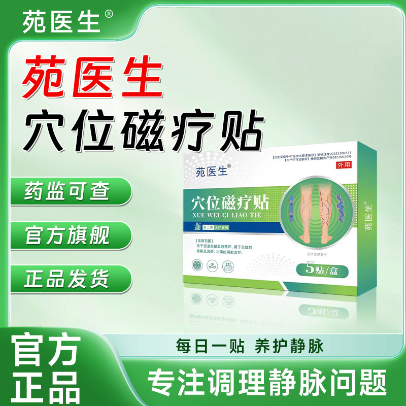 【苑医生】穴位磁疗贴调理小腿麻木青筋曲张凸起正品
