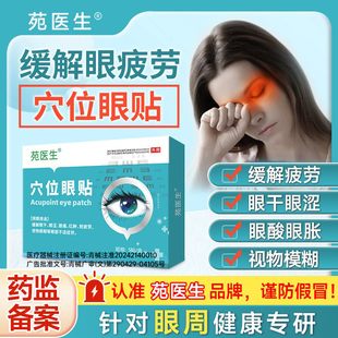 【苑医生】眼周穴位贴看书看手机看电脑眼睛模糊视觉疲劳缓解