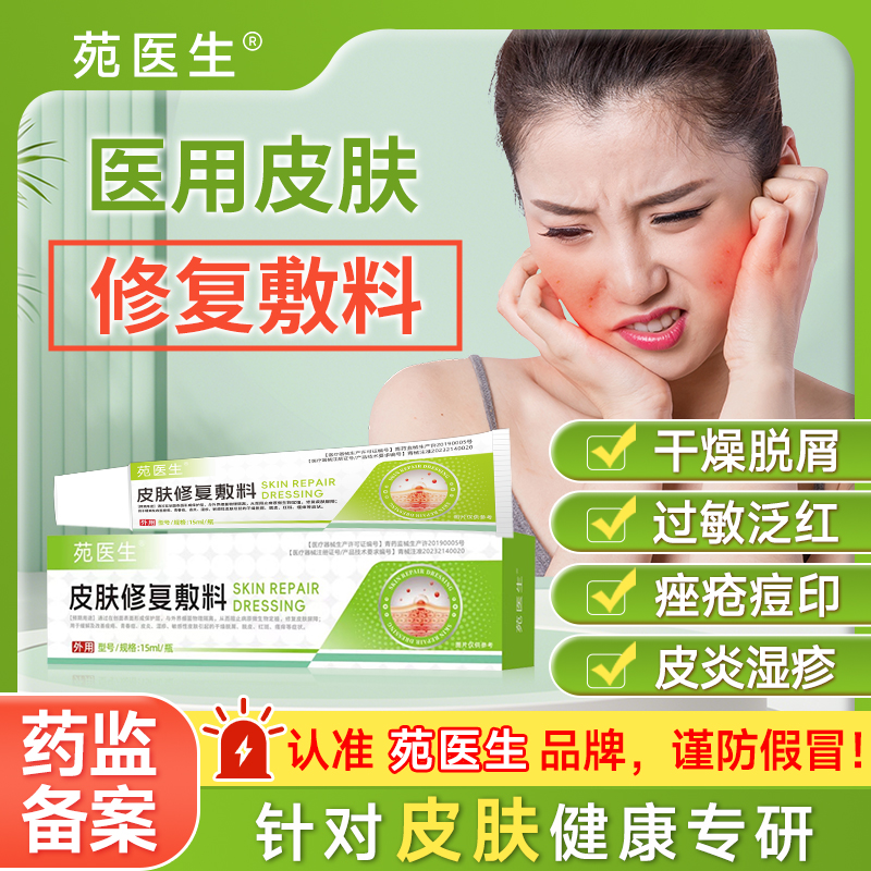 苑医生医用湿性皮肤修复敷料皮炎湿疹瘙痒红斑皮肤屏障修复专用