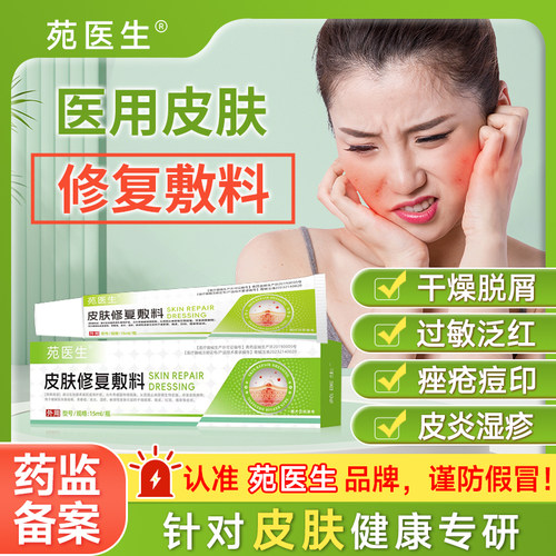 苑医生医用湿性皮肤修复敷料皮炎湿疹瘙痒红斑皮肤屏障修复专用