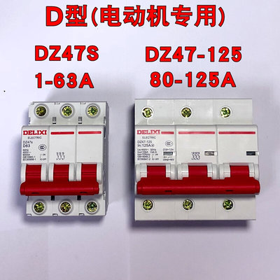 。德力西D型空气开关DZ47-125小型断路器DZ47S D63A动力型电动机