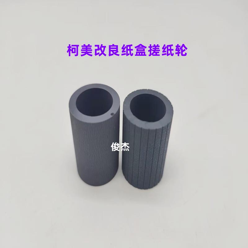 改良 柯美 美能达 BH750 751 600 601 7165 7155 920 纸盒搓纸轮