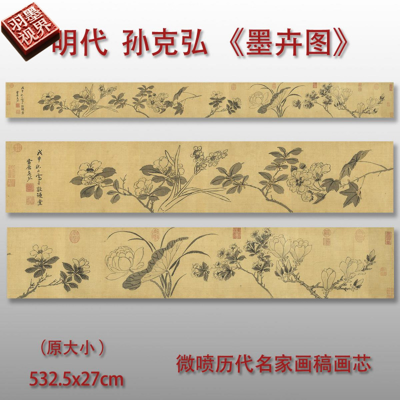 明 孙克弘 墨笔花卉图卷 真迹高清微喷临摹画芯复制品客厅装饰画