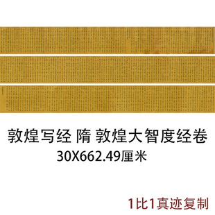 敦煌遗书写经隋敦煌大智度经卷古代楷书书法真迹复制品手卷装饰画